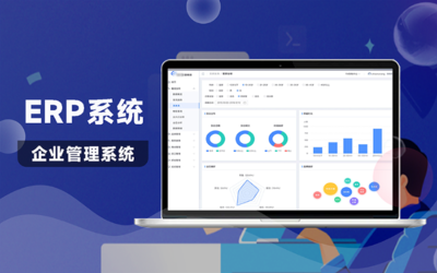 ERP軟件開(kāi)發(fā)企業(yè)財(cái)務(wù)客戶管理供應(yīng)鏈銷售軟件系統(tǒng)定制開(kāi)發(fā)